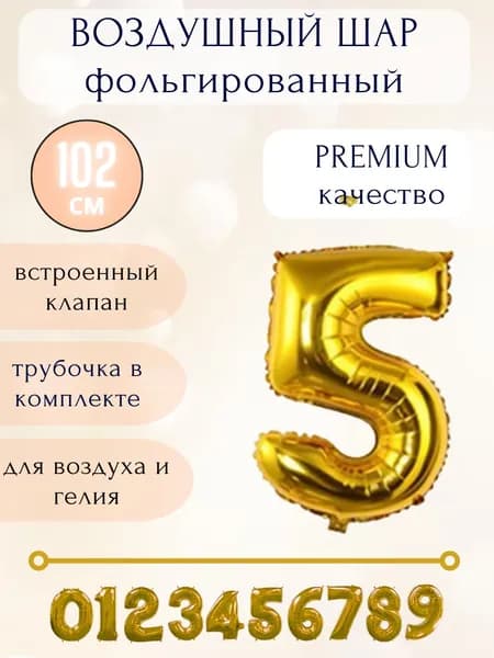 Воздушный шар фольгированный цифра 5, цвет золото, высота 102см