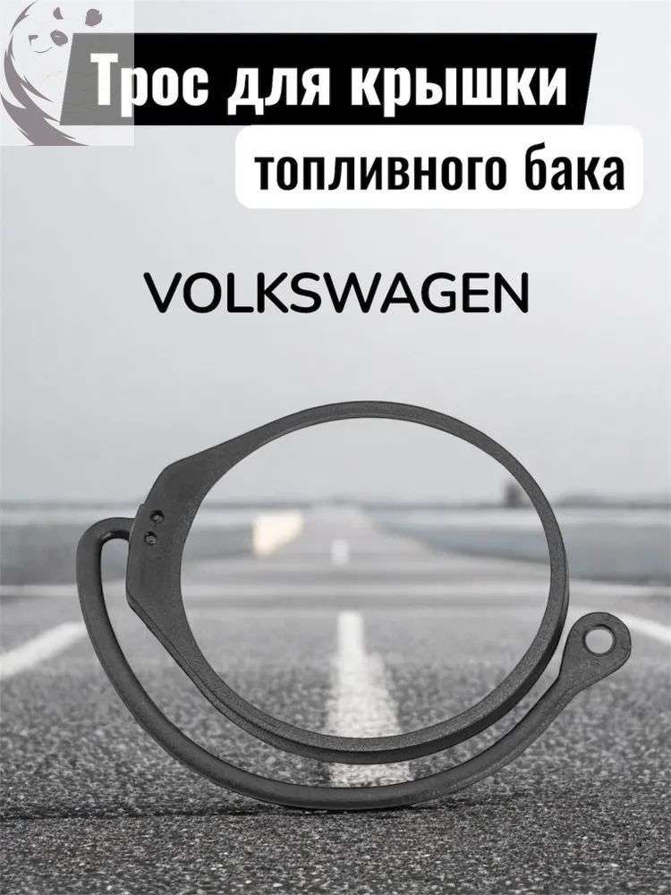 Защита топливной системы, арт. Кабель шнур для крышки топливного бака Volkswagen, 1 шт.