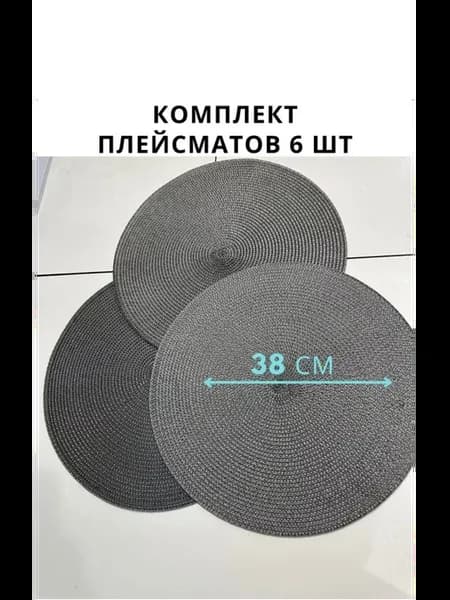 салфетки сервировочные на стол круглые 6шт