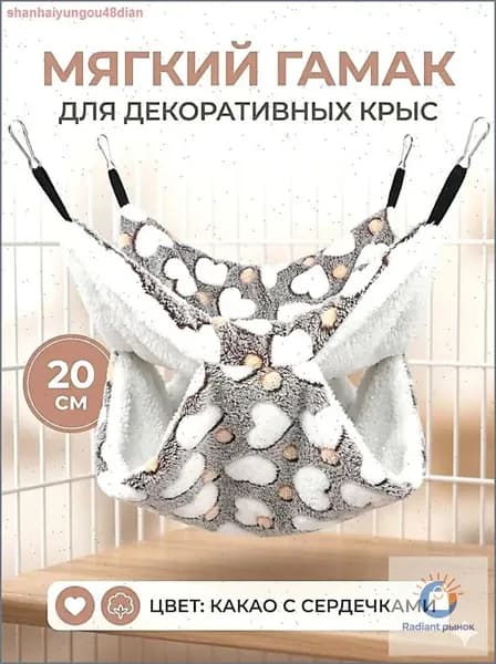 мягкий гамак для декоративных крыс, 20 см, цвет какао с сердечками