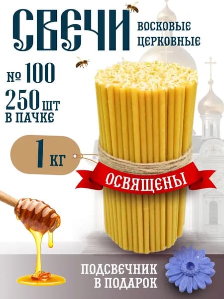 Монастырские секреты Свечи для молитвы "мёд" 17 см х 0.55 см 250 шт