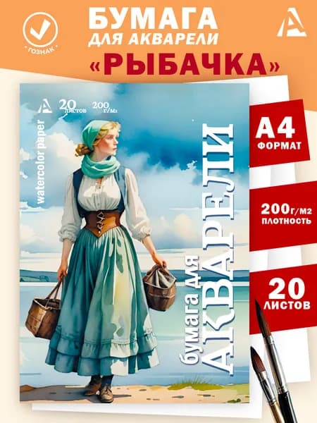 Бумага для акварели А4 Гознак 200 г/м2