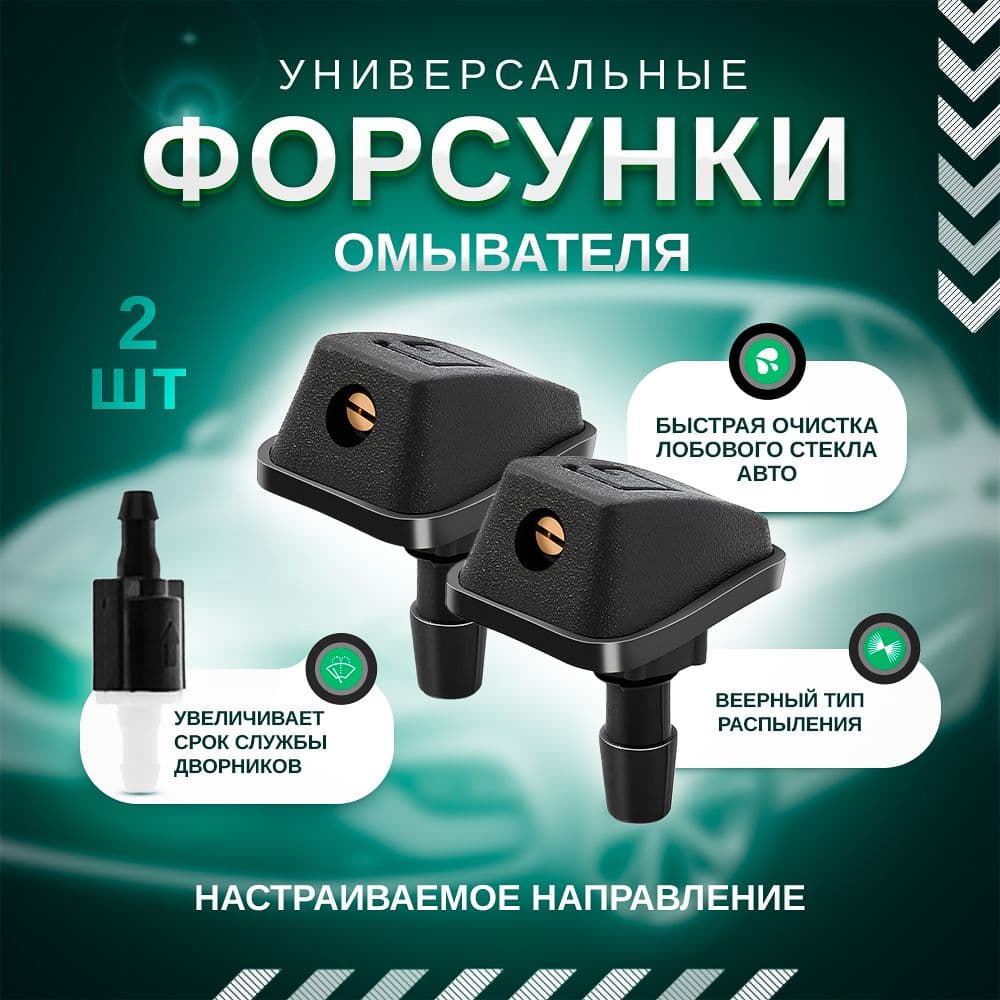 Веерные форсунки омывателя лобового стекла универсальные, распылители для авто