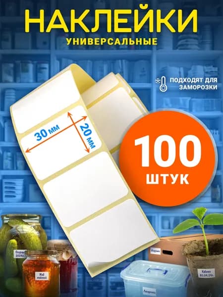LiQi Этикетка для банок, бутылок, для печати 2 x 3 см, 100 шт.