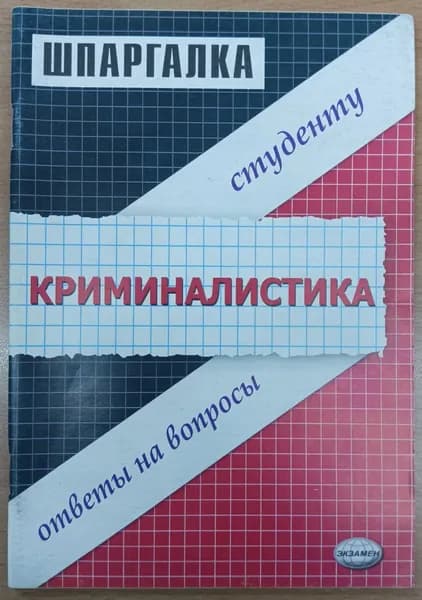 Криминалистика. Шпаргалка. 2009 | Петров М.