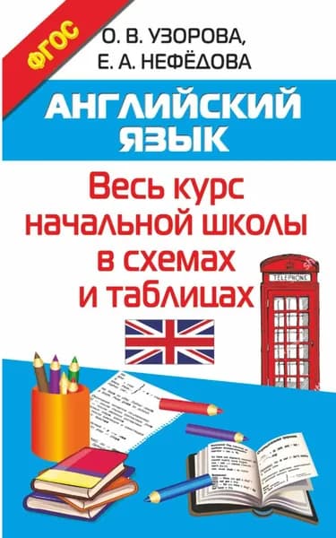 Английский язык. Весь курс начальной школы в схемах и таблицах | Узорова Ольга Васильевна, Нефедова Елена Алексеевна | Электронная книга