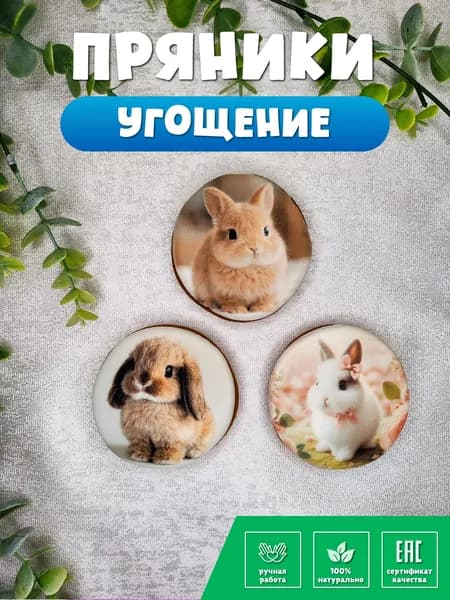 Пряник на торт "Зайчики" для угощения/ В гостях у пряни