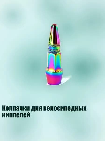 Колпачки для велосипедных ниппелей, - Красивая шляпка для рта - Короткий колпачок ступицы