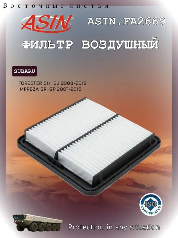 Фильтр воздушный арт. ASIN.FA2669, 1 шт.
