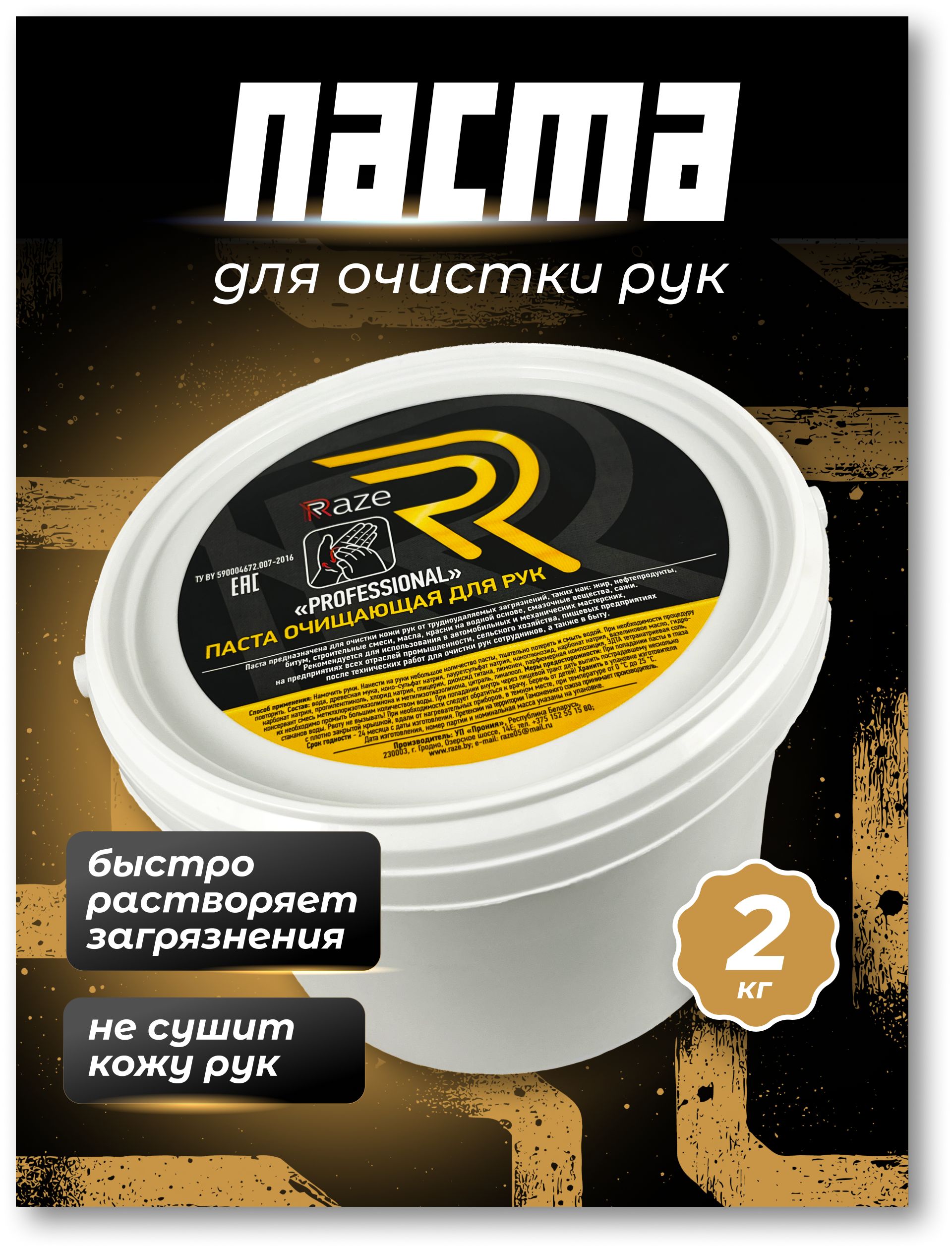 Паста для очистки рук от сильных загрязнений Raze Professional 2кг