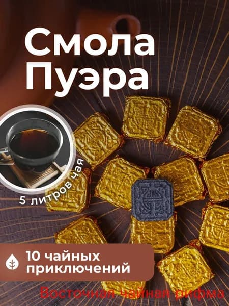 Китайский чай Смола Шу Пуэра 10 шт. Чай Черный Листовой Подарочный Премиум 10 гр.
