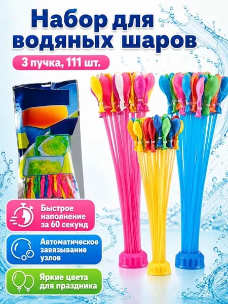 Водяные шарики для боя, 111 шт. (3 пучка по 37 шт.), латекс, разноцветные