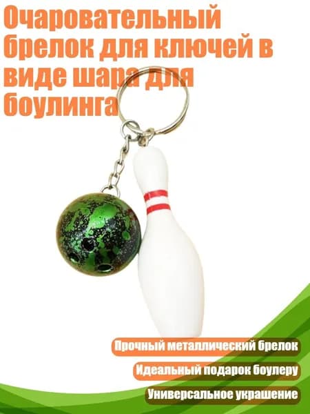 Очаровательный брелок для ключей в виде шара для боулинга, Зеленый