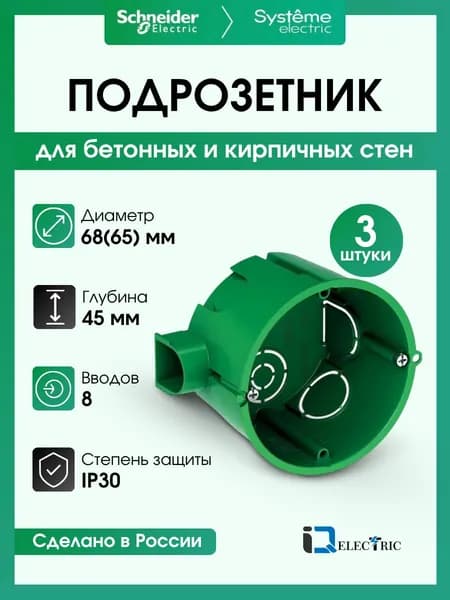 Подрозетник для сплошных стен Systeme Electric 68(65)X45, IMT35100 - 3 шт.