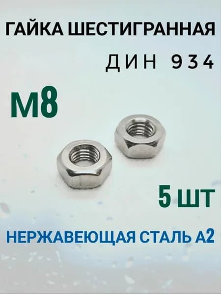 Гайка шестигранная DIN 934 М8. Нержавеющая сталь.