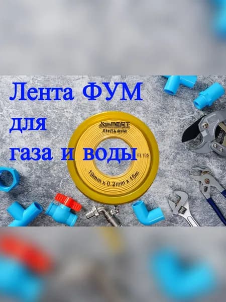 ФУМ лента для газа и воды
