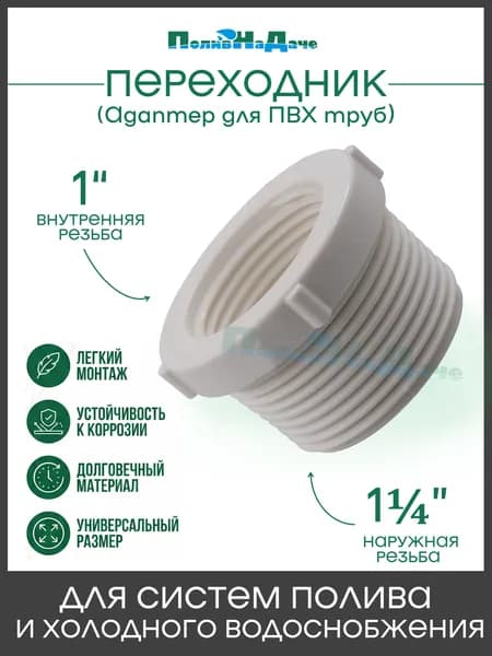 Футорка (адаптер) 1-1/4" нар х 1" внут . Упаковка 1шт. Артикул: MF024010