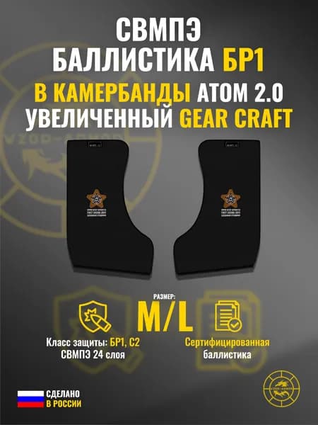 Баллистика СВМПЭ бр1 в камербанды бронежилета Атом 2.0 "Увеличенный" Gear Craft (размер M/L) (24 слоя)