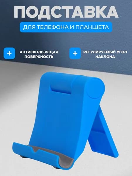 Подставка для телефона, планшета настольная синяя