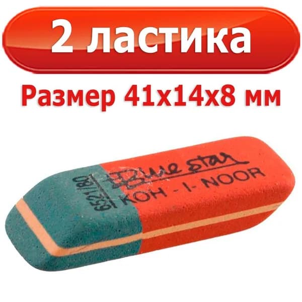 2 ластика Koh-I-Noor Blue Star 6521/80 каучук 41x14x8 мм, красно-синий, комбинированный