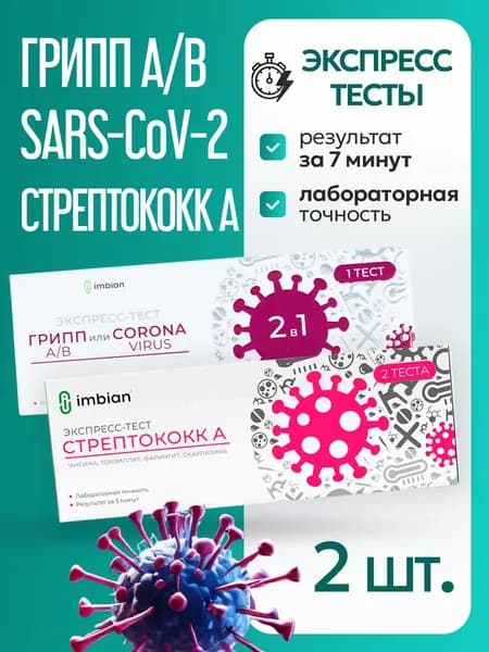 Набор экспресс-тестов Грипп Ковид-19 + Стрептококк