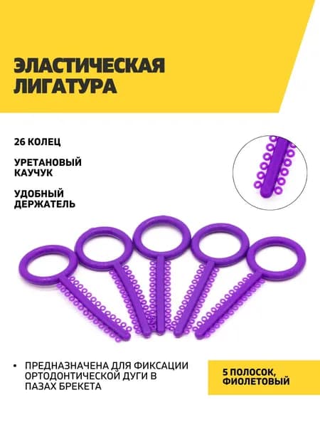 Эластические лигатуры 5 фиолетовых полосок по 26 колец