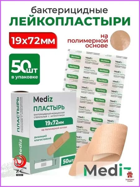 Набор пластырь бактерицидный MEDiz, 72 х 19 мм, 50 шт, лейкопластыри на полимерной основе с антисептиком