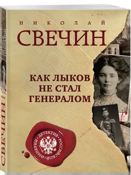 Как Лыков не стал генералом