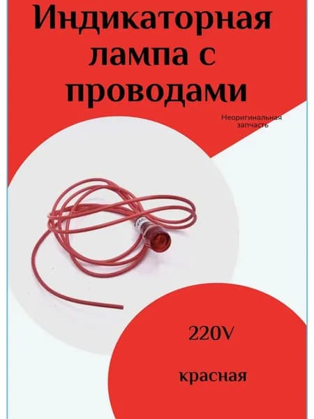 Индикаторная лампа с проводами 220V красная