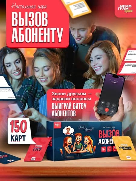 Настольная игра для компании Вызов Абоненту от Мемограм 14+