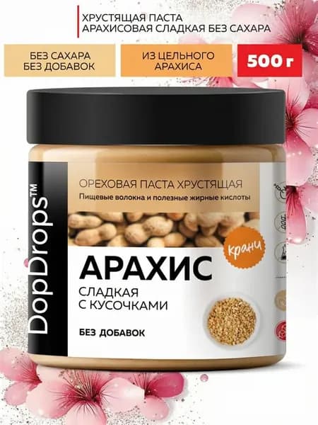 Арахисовая паста хрустящая сладкая без сахара 500 г