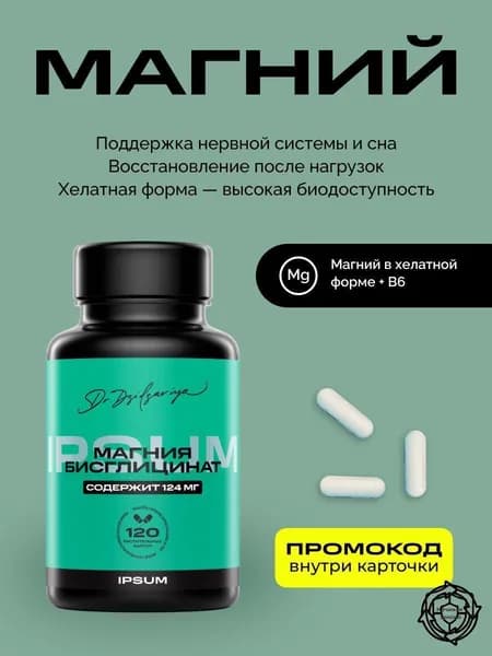 Магний ИПСУМ / IPSUM 496 мг + витамин B6 (Magnesium Bisglycinate), 120 -капсул, поддержка сна и нервной системы, Dr. Dzidzariya