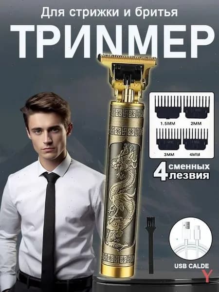 Триммер для бороды и усов Триммер для бороды бритва мужская машинка для стрижки волос, кол-во насадок 4