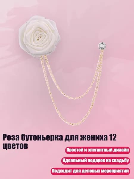 Роза бутоньерка для жениха 12 цветов, Белый