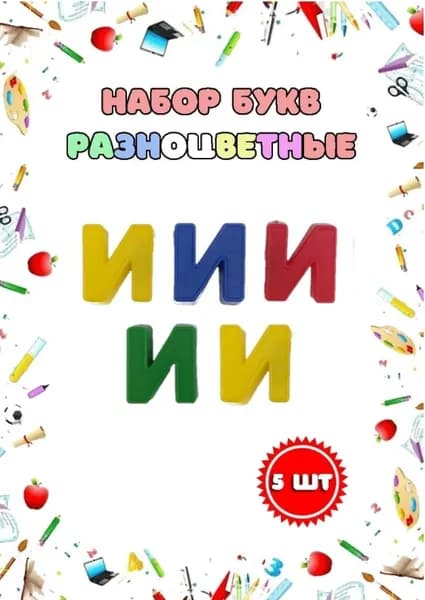 Магнитные пластиковые буквы "И" набор 5 шт.