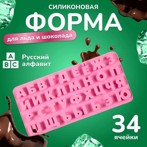 Форма для льда "Буквы Алфавит", 34 яч, 1 шт