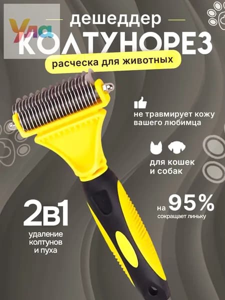 Расческа для кошек и собак, чесалка, колтунорез, пуходерка, дешеддер