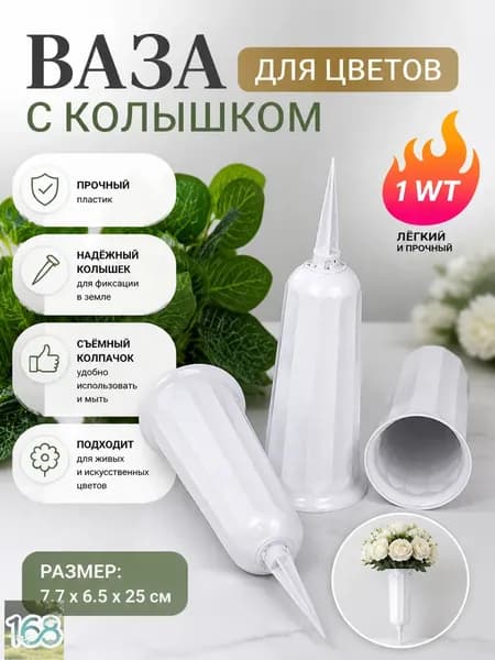 Ваза пластиковая для цветов с колышком под срезку