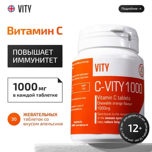 C-VITY 1000 / Витамин С 1000мг, жевательные таблетки, 30 таблеток, Великобритания, VITY