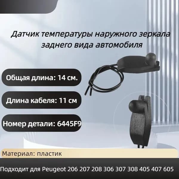 Датчик температуры наружного заднего зеркала автомобиля подходит для Peugeot 206 207 208 306 307 407
