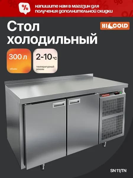 Стол холодильный HICOLD SN 11/TN