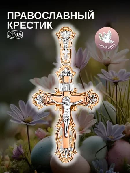 Позолоченный крестик православный 925 пробы