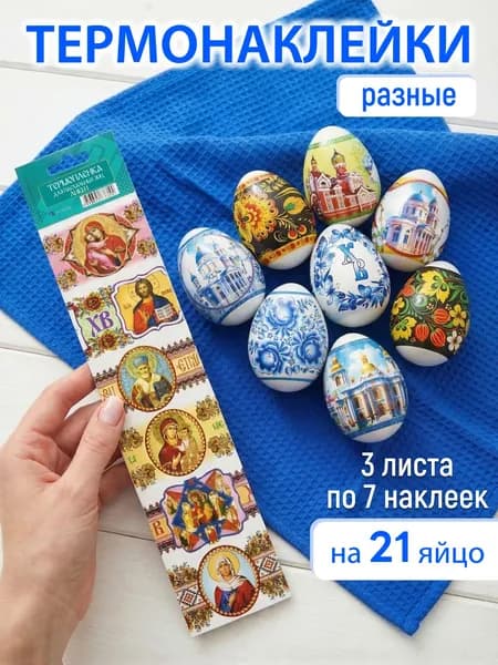 Пасхальный набор 21 шт "Гжель, образы, соборы", термонаклейки для яиц на пасху