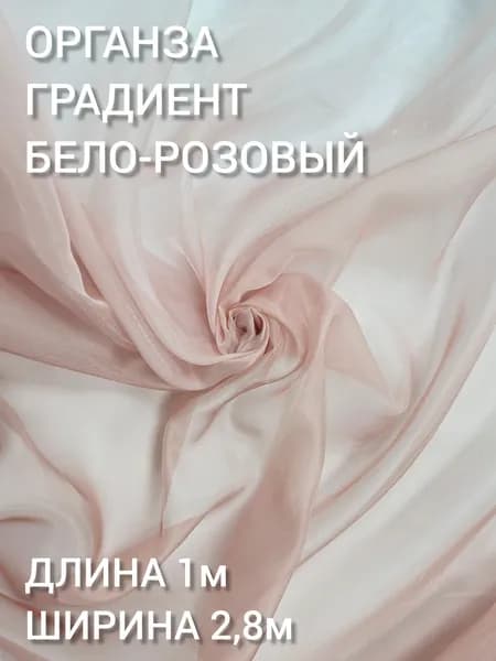 Ткань шторная органза, высота 280 см, цв. бело-розовый