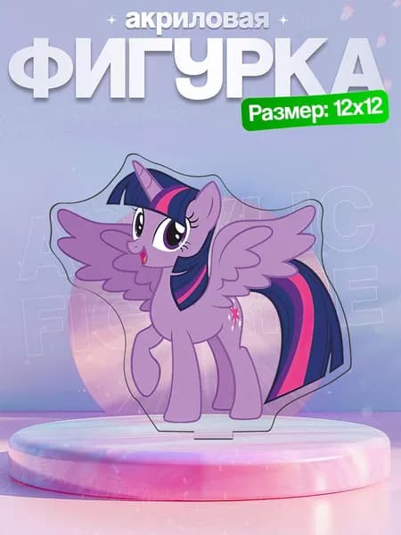 Акриловая фигурка Сумеречная Искорка (Twilight Sparkle) Мой маленький пони