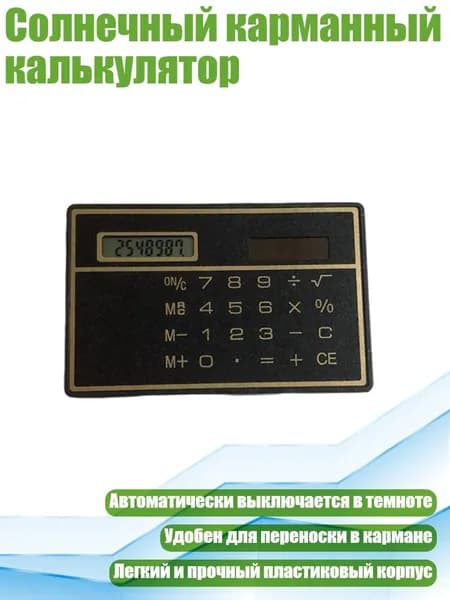 Солнечный карманный калькулятор, Черный