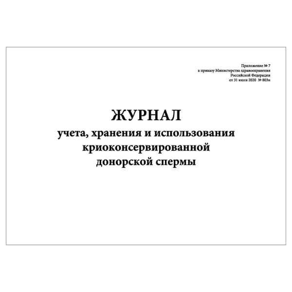 Комплект (1 шт.), Журнал учета, хранения и использования криоконсервированной донорской спермы (Прил. № 7) (10 лист, полистовая нумерация)