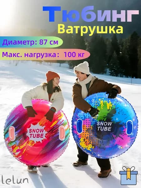 Тюбинг, диаметр: 87 см