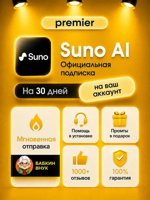 Suno AI Premier генератор музыки подписка на вашу почту