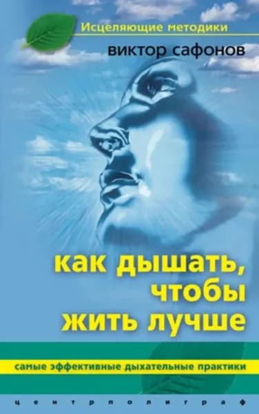 Как дышать, чтобы жить лучше. Самые эффективные дыхательные практики | Сафонов Виктор Аврамович | Электронная книга